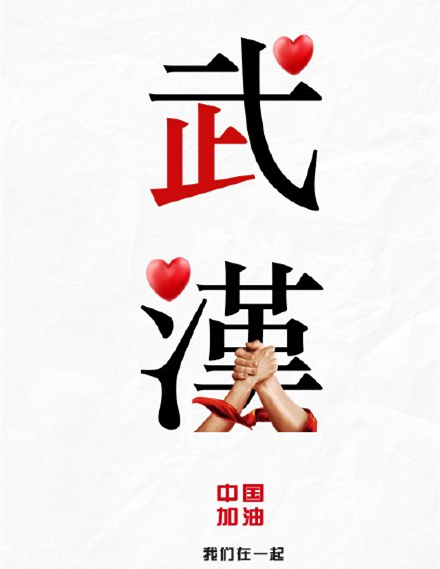武汉加油照片.jpg