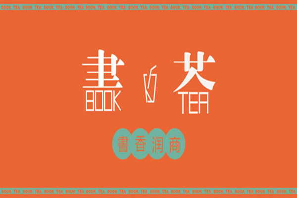 1.19电商专3 马云兰 茶吧店招1_副本.jpg
